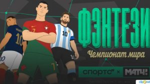 Фэнтези-ЧМ. Итоги турнира
