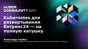 Value — Kubernetes для развертывания Битрикс24 — на полную катушку