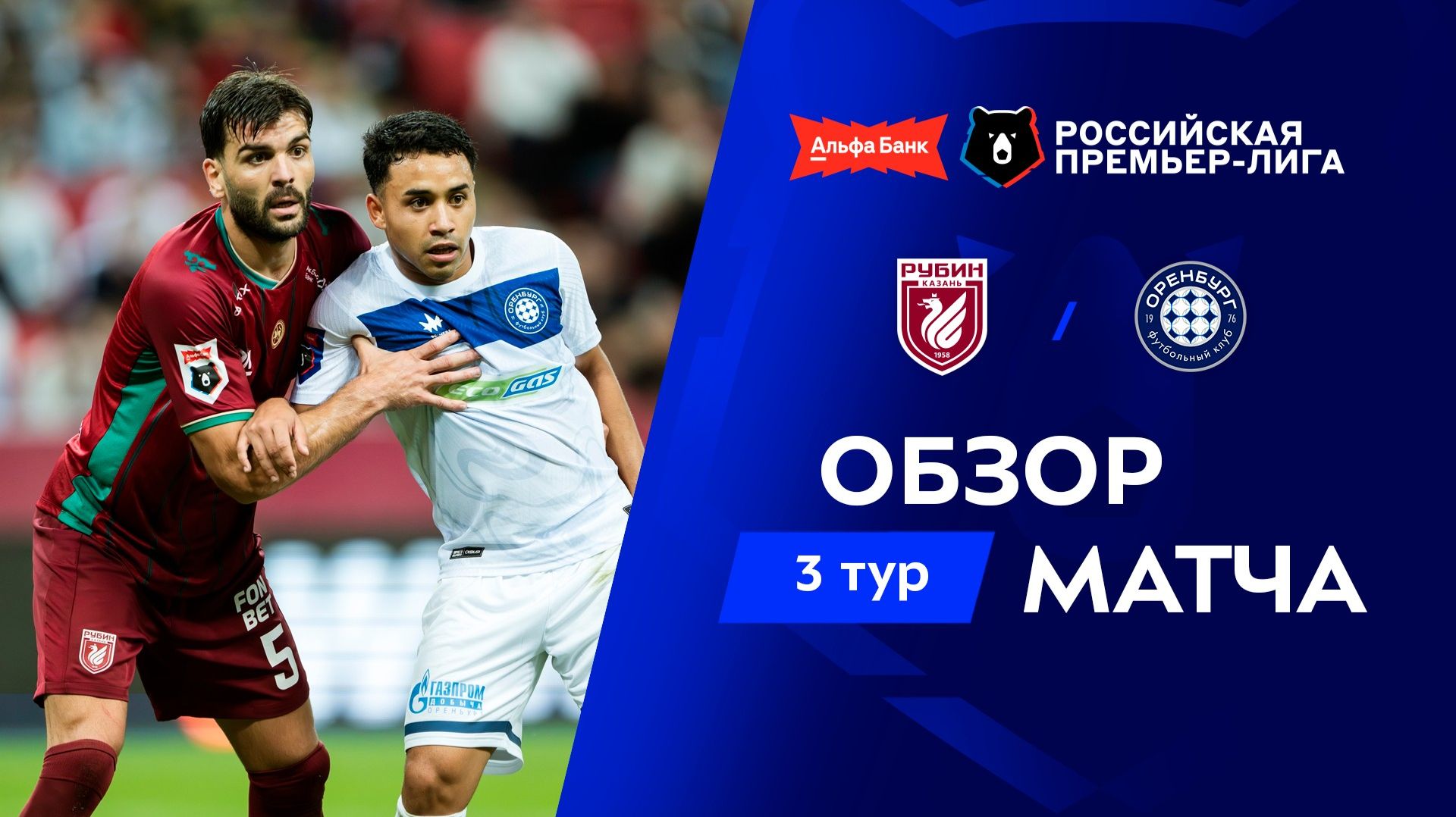 Обзор матча «Рубин» – «Оренбург» | Альфа-Банк РПЛ 2026/27