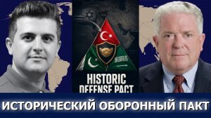 Посол Час Фримен: новая триада — Турция, Пакистан и Саудовская Аравия