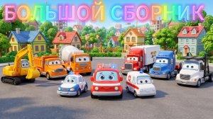 Большой сборник: Спасатели, Стройка и Грузовики! 🚒🚜🚛 Песенки для детей | Мульти Двор