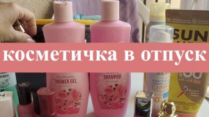 КОСМЕТИЧКА В ОТПУСКЕ И ЦЕНЫ НА СОЛНЕЧНОМ БЕРЕГУ.