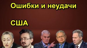 Ошибки и неудачи США