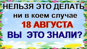 18 августа. День Евстигнея Житника. Что нельзя делать, приметы.