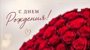 С днём рождения тебя! Красивое душевное поздравление для  женщины