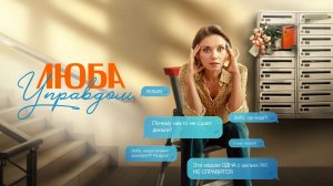 Люба Управдом