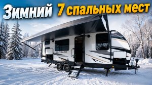 Он лучший. Внедорожный зимний семейный автодом на 7 спальных мест Keystone Outback Ultra-Lite 244UBH