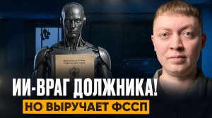 ИИ против должников! Массовые аресты счетов роботом приставом