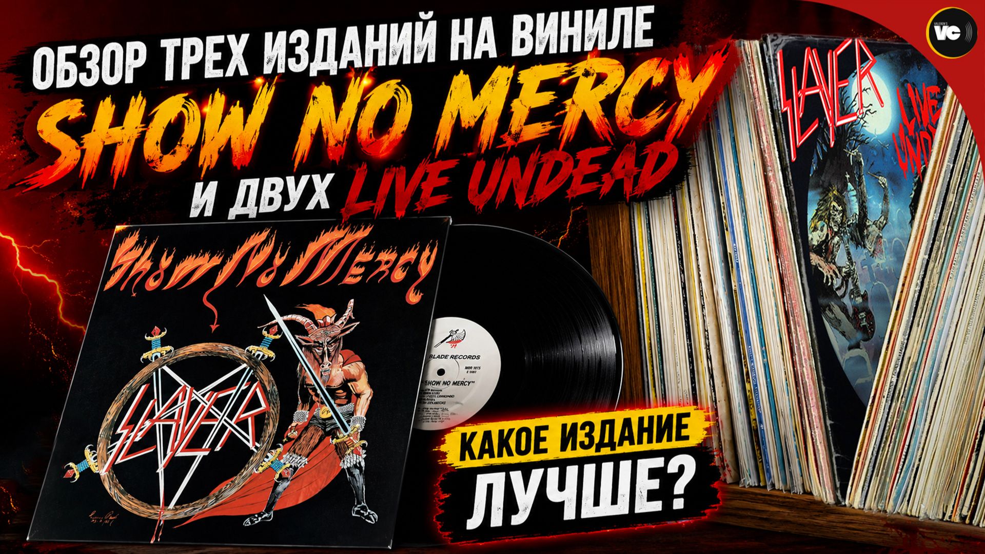 Обзор и сравнение 3-х пластинок Slayer - Show No Mercy и 2-х Live Undead