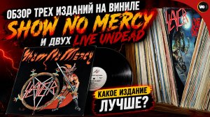 Обзор и сравнение 3-х пластинок Slayer - Show No Mercy и 2-х Live Undead