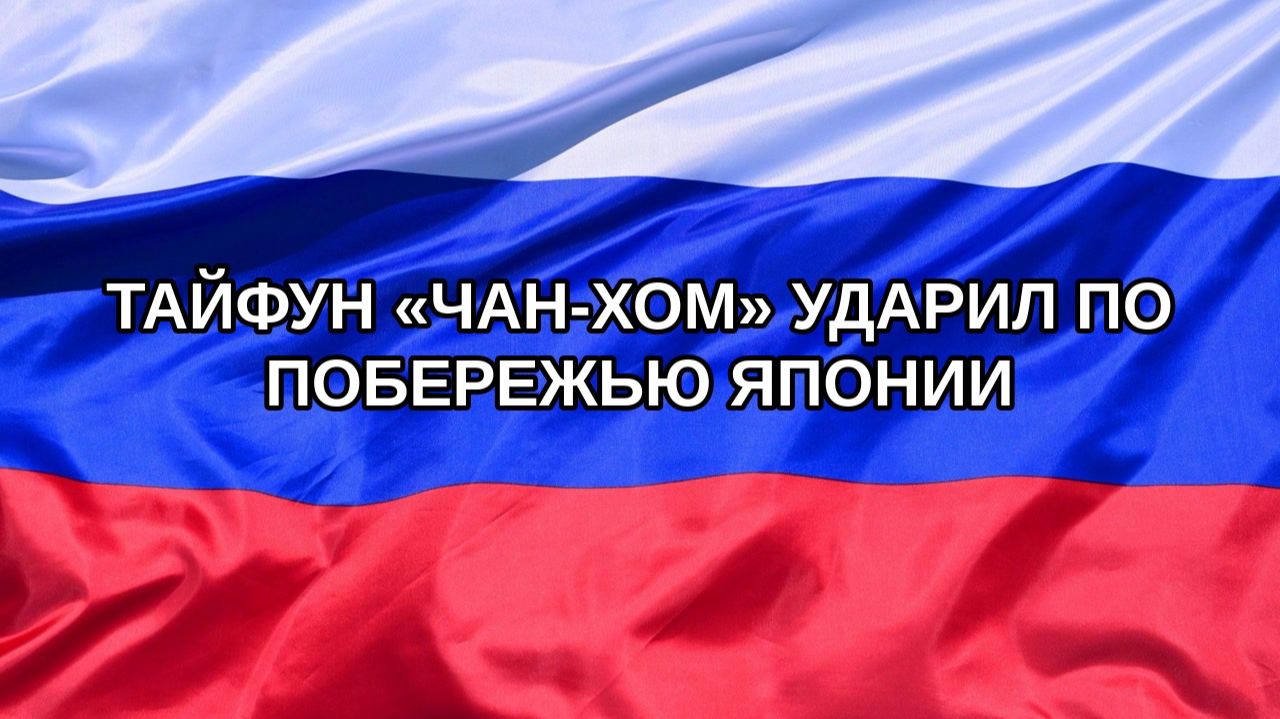 |Н. РФ| Тайфун «Чан-Хом» ударил по побережью Японии