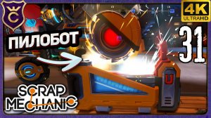 СОЗДАЛ ПИЛОБОТА И НЕ ПОЖАЛЕЛ! 31 Scrap Mechanic Релиз