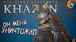 ЖАЖДА МЕСТИ The First Berserker Khazan