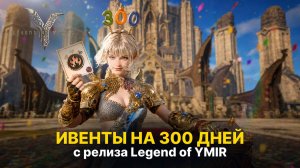 Обзор событий и ивентов на 300 дней с релиза игры Legend of YMIR