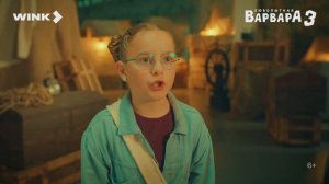 Любопытная Варвара 3 - Трейлер (2026)