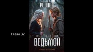 Похищенный ведьмой. 32 глава.