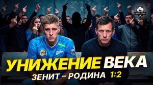Зенит унизили в Питере. Семак, не пора ли на пенсию?