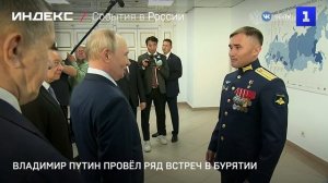 Владимир Путин провёл ряд встреч в Бурятии