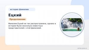 Фамилия Ецкий: происхождение, значение и склонение