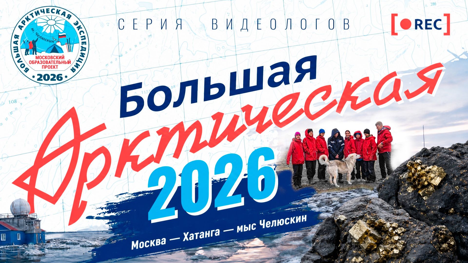 Хранители истории | Большая Арктическая экспедиция 2026