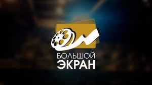 «Большой экран». Выпуск 12 августа 2026