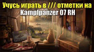 Учусь играть в /// отметки на Kampfpanzer 07 RH #tanksblitz