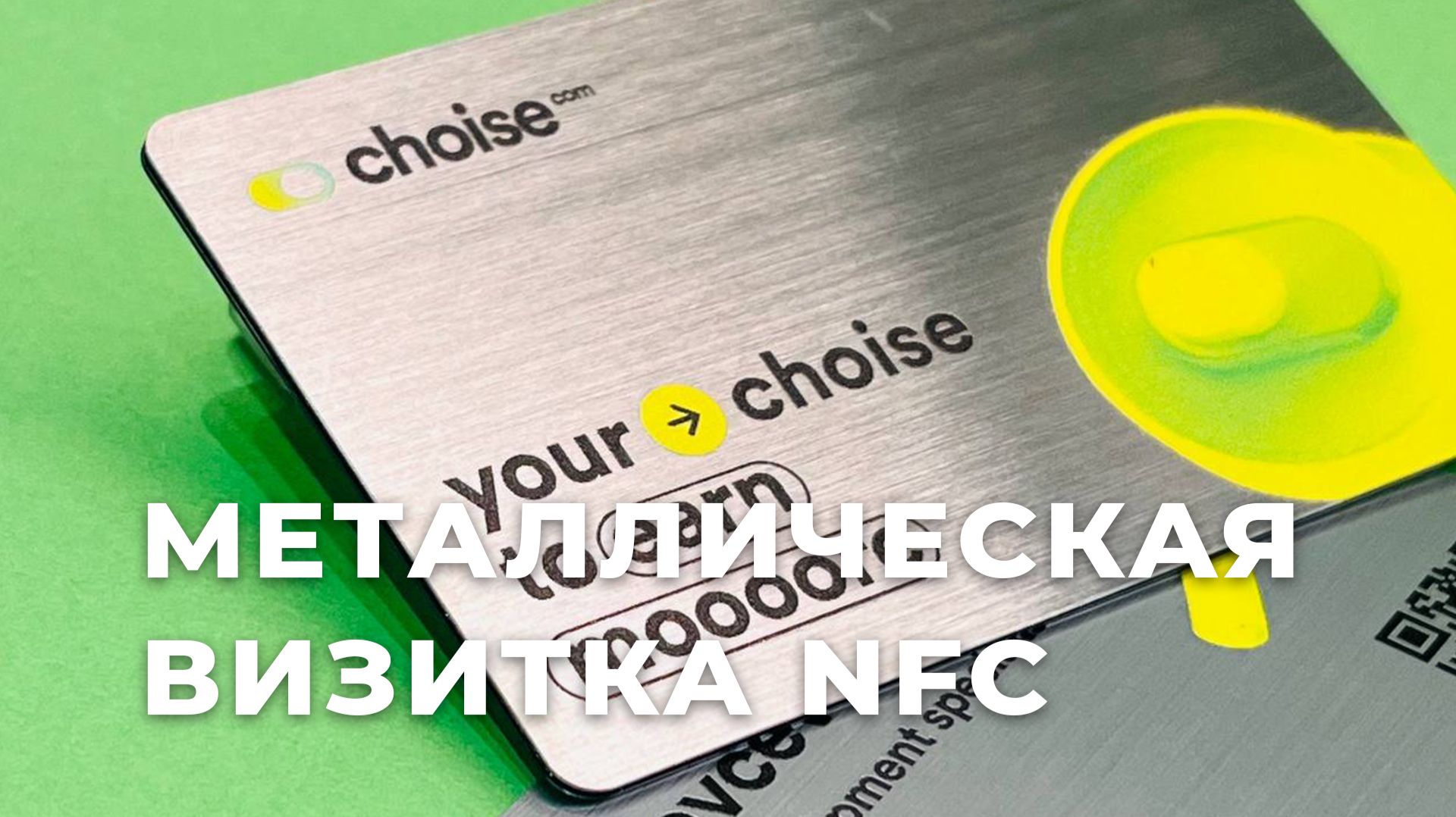 NFC-визитки на металле: новинка для тех кто хочет выделиться