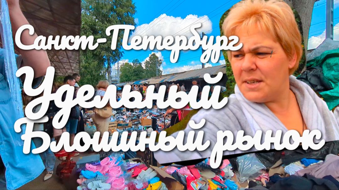 Блошиный рынок Удельный.Санкт-Петербург. Рай шопоголика.