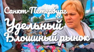 Блошиный рынок Удельный.Санкт-Петербург. Рай шопоголика.