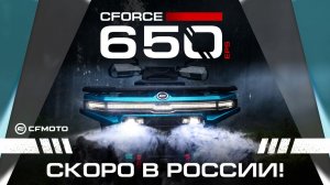 Готовьтесь к встрече! Новый CFMOTO CFORCE 650 EPS на платформе G4.