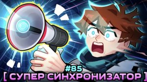 Lp. Мастерская [47] • #85 ОБЪЕДИНЕНИЕ МИРОВ [Максимальная Синхронизация] • Майнкрафт