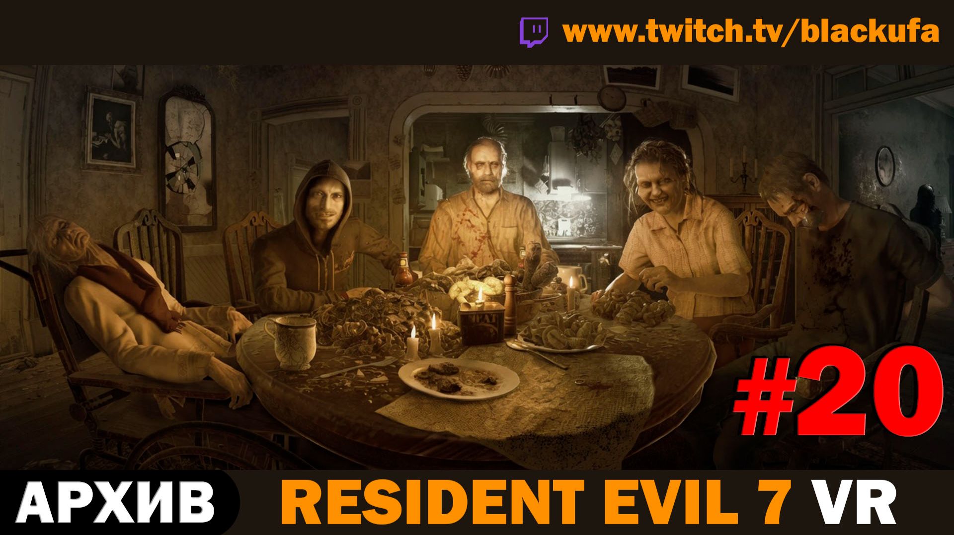 🕶️ ДРУГОЙ ФИНАЛ В VR! Resident Evil 7 в PS VR (Концовка Б) — Серия #20 [АРХИВ]