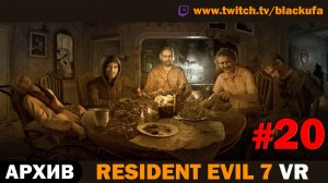 🕶️ ДРУГОЙ ФИНАЛ В VR! Resident Evil 7 в PS VR (Концовка Б) — Серия #20 [АРХИВ]