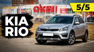 KIA Rio X-Line /// обзор