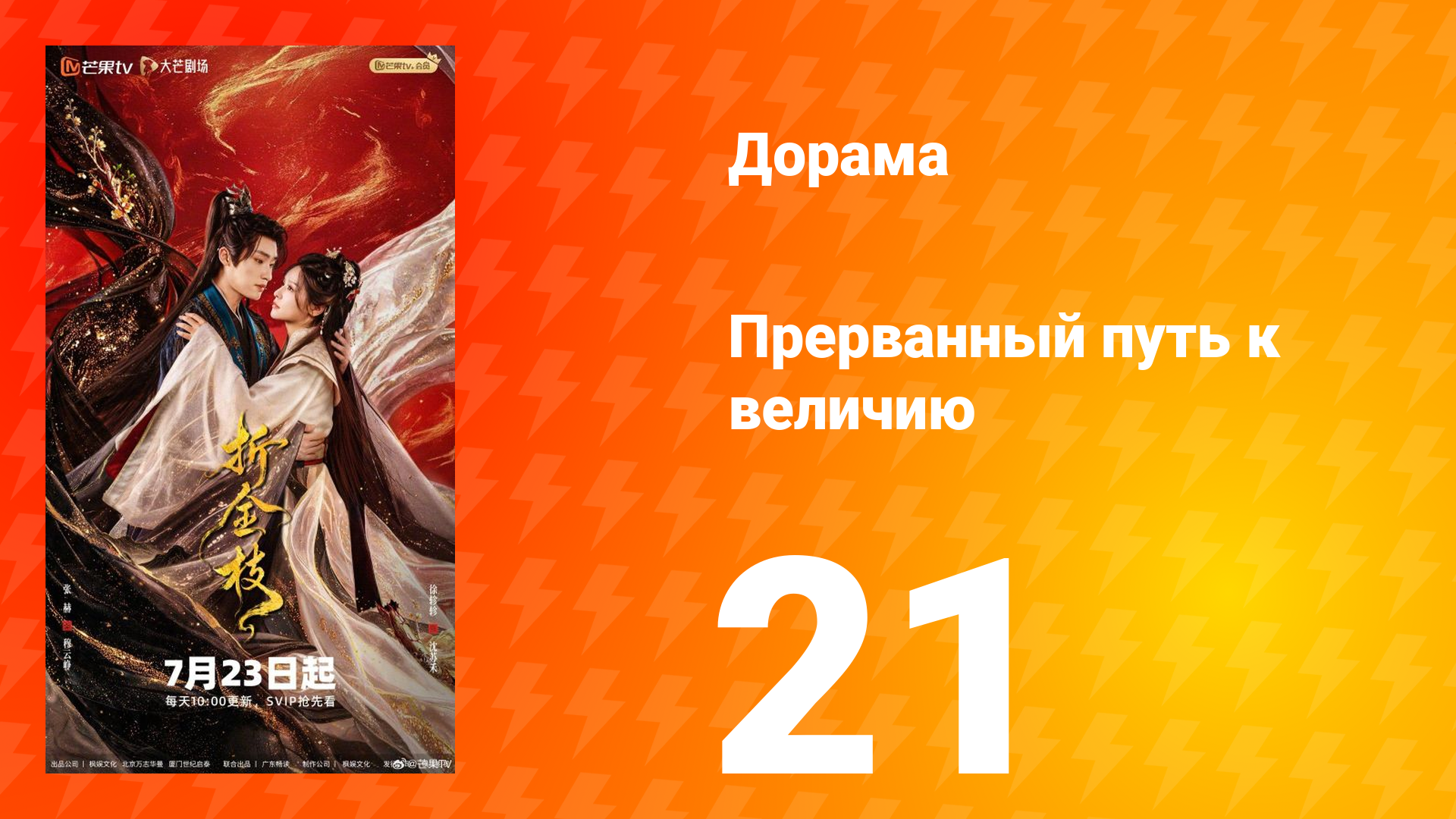 Прерванный путь к величию 21 серия