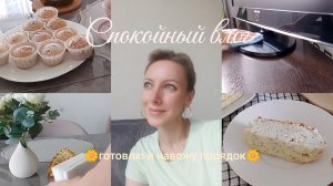 ✨Спокойный день дома🤌И снова ЧИСТОТА и ПОРЯДОК дома. 🧹Мотивация на уборку🧁Кексы: быстрый и легкий