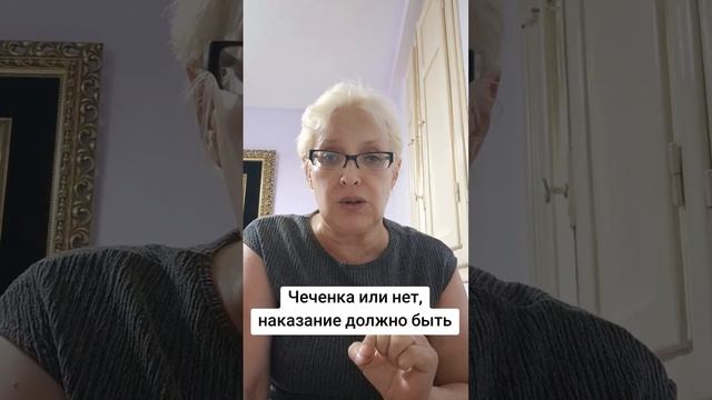 Чеченская или нет, наказание должно быть