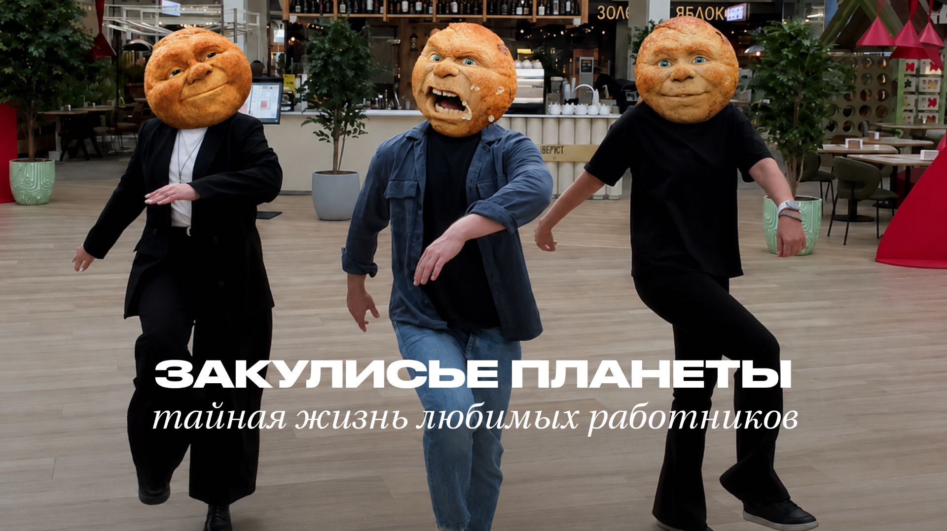 Добро пожаловать в закулисье Планеты 😈
