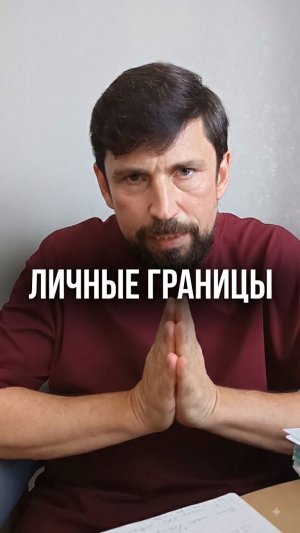 Личные границы