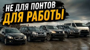 5 МАШИН С ОГРОМНЫМ РЕСУРСОМ — ИХ ПОКУПАЮТ ДЛЯ РАБОТЫ