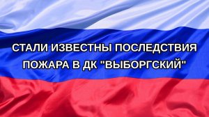 |Н. РФ| Стали известны последствия пожара в ДК «Выборгский»