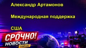 Александр Артамонов Международная поддержка США