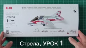 Стрела, УРОК 1 (пп. 1-3) свободно на маркетплейсах