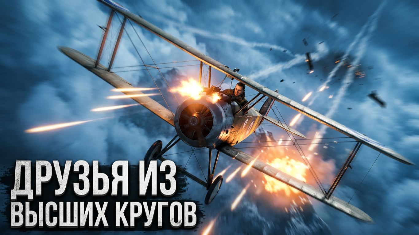 Battlefield 1 — Прохождение без комментариев | #5 Друзья из высших кругов
