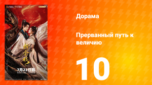 Прерванный путь к величию 10 серия
