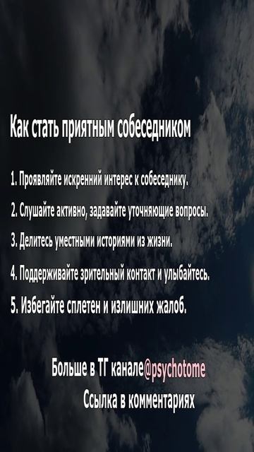 Как стать приятным собеседником #общение #навыки #отношения