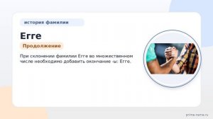 Исследование происхождения и значения фамилии Егге: узнайте о ее истории и правильном склонении
