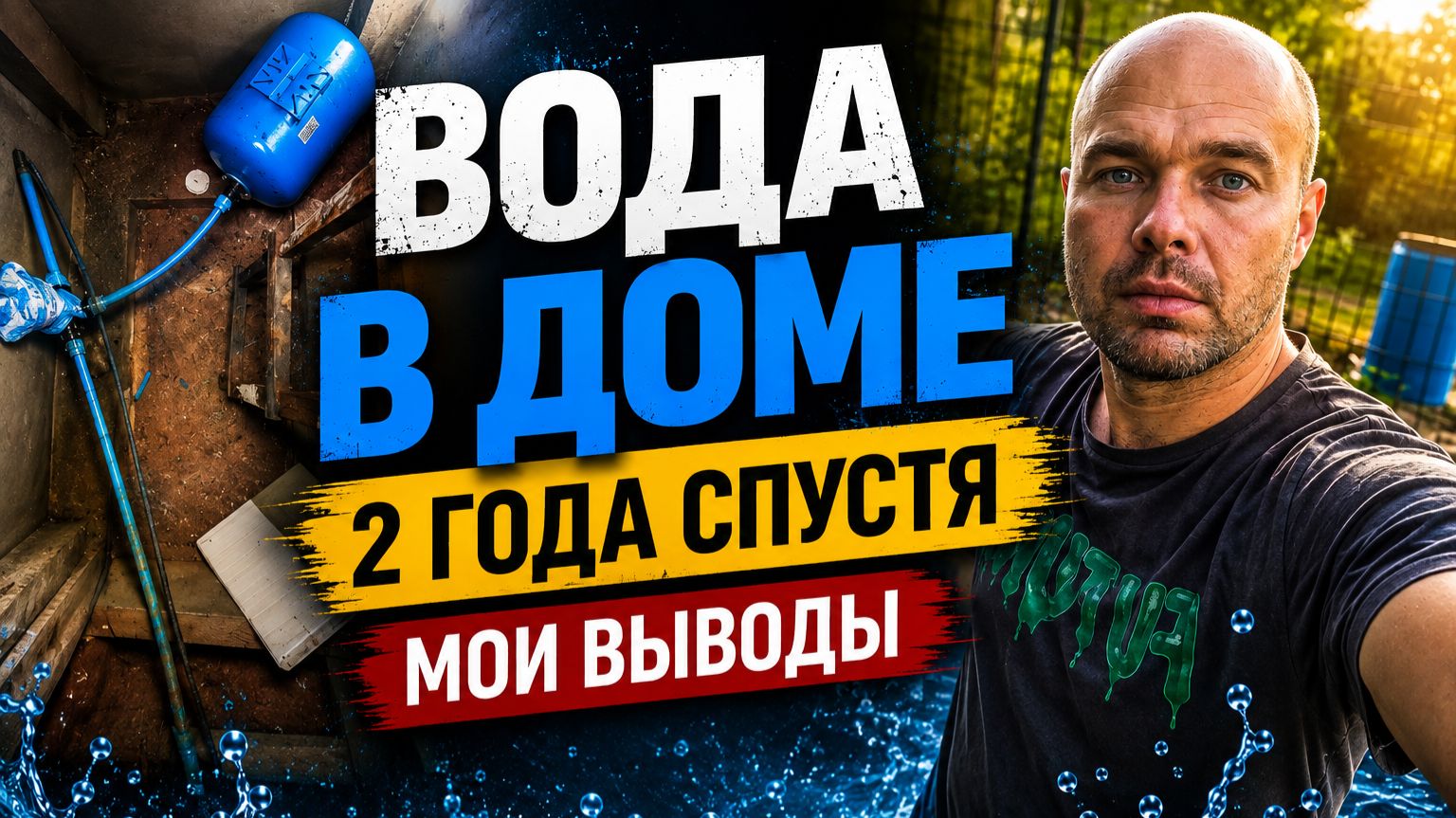 ВОДА В ДОМЕ своими руками! Часть 2 — продолжаю проводить воду в дом | ФИНИШ
