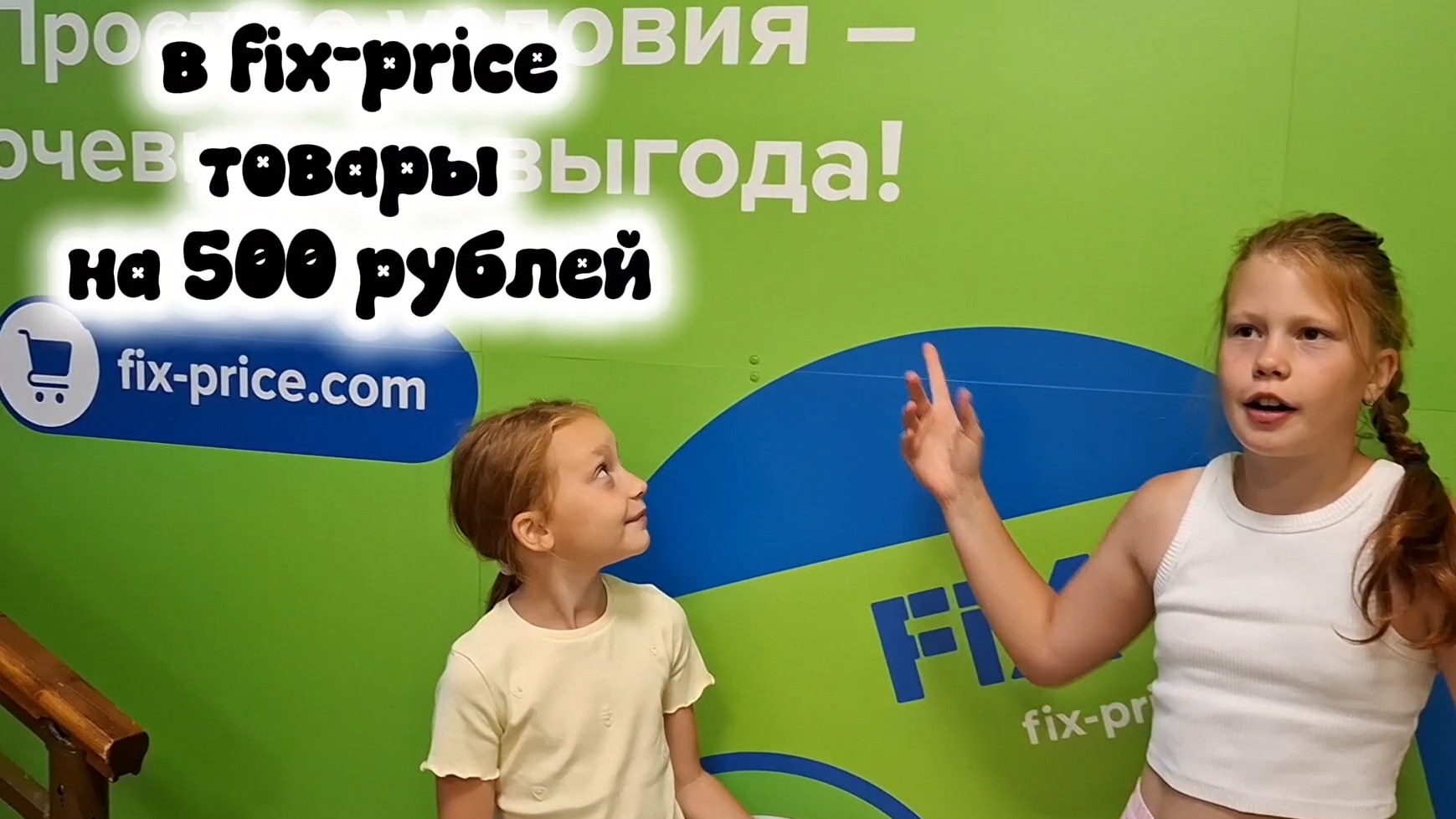 покупаем товары в Fix-price  на 500 рублей:)