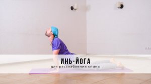 Инь-йога №87 | Для расслабления спины